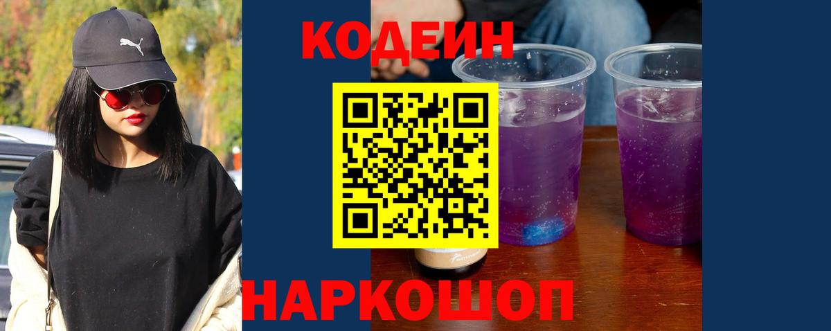 Codein напиток Lean (лин) Луховицы